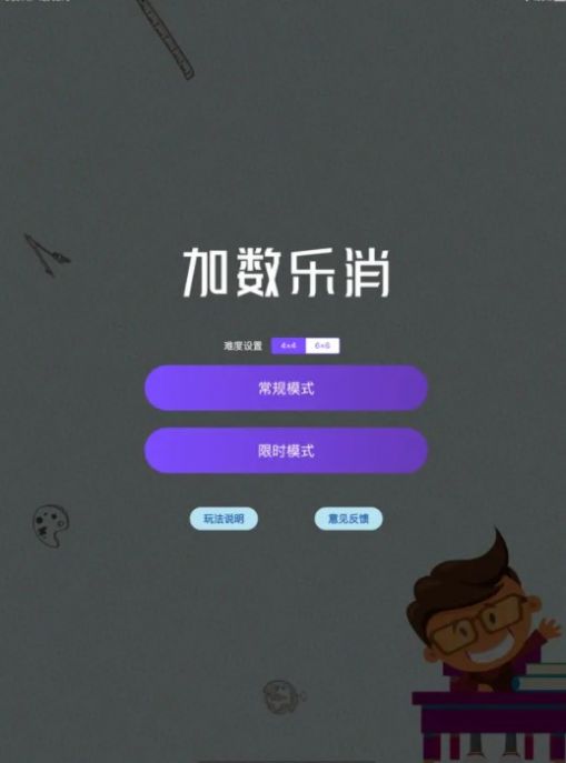 数字乐消消