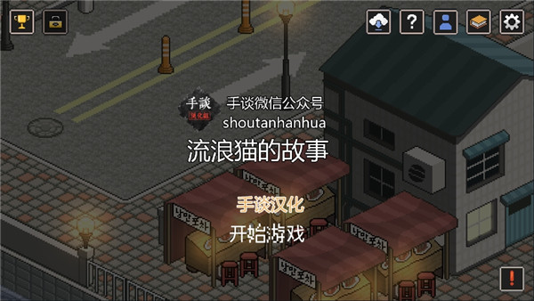 流浪猫的故事 汉化安卓版