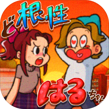 ど根性はるちゃん