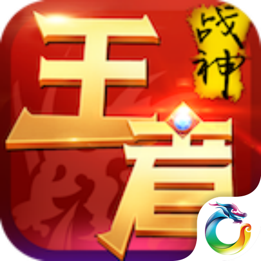 王者战神GM版