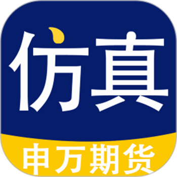 期货仿真