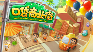 口袋商业街2闪退