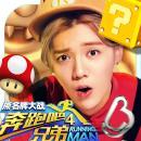 奔跑吧兄弟4-撕名牌大战