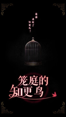 笼庭的知更鸟 中文版