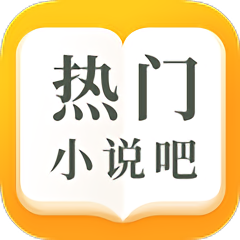 热门小说吧