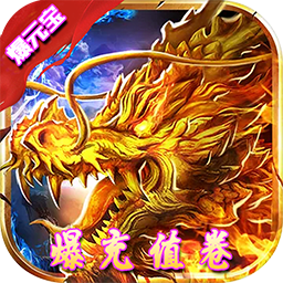 风暴之争BT（BOSS爆充值）
