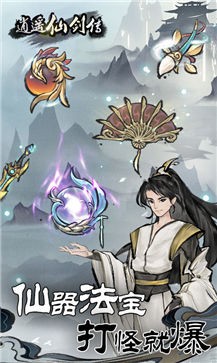 逍遥仙剑传 破解版