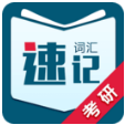 考研词汇速记