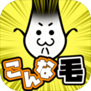 こんな毛