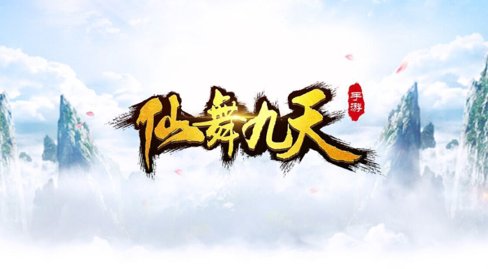 仙舞九天 仙舞九天
