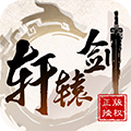轩辕剑3手游版
