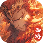 西游冒险记