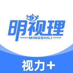 明视理
