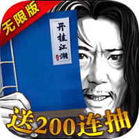 开挂江湖