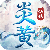 炎黄大陆（无限送充值）