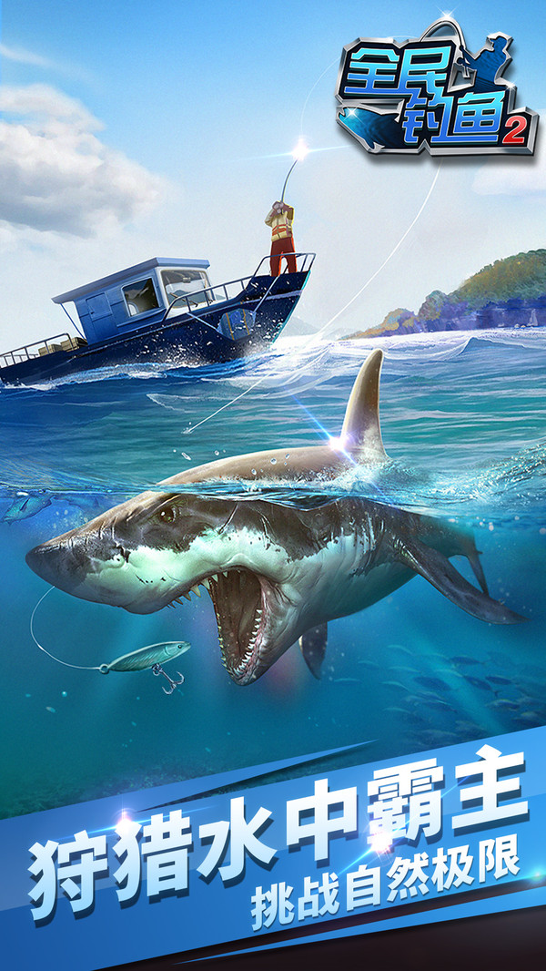 全民钓鱼2 全民钓鱼2