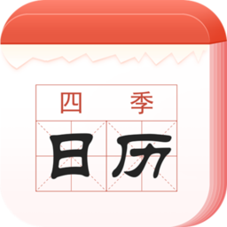 四季日历软件