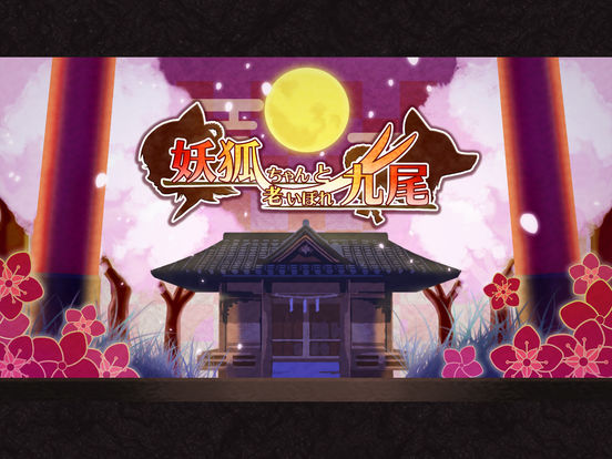 妖狐ちゃん