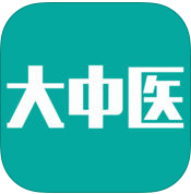 大中医