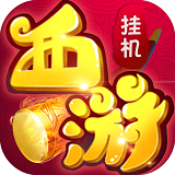 放置西游-星耀版