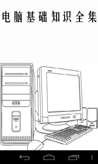 电脑基础知识全集