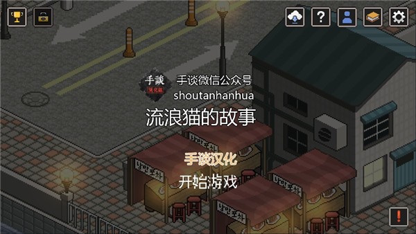 流浪猫的故事 汉化安卓版 流浪猫的故事 汉化安卓版