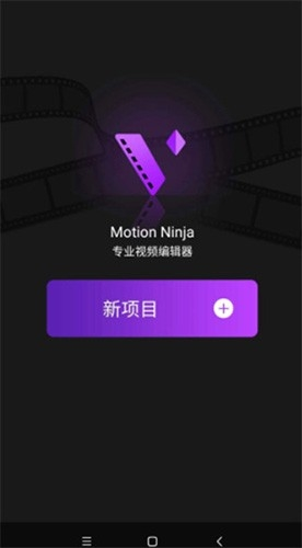 motionninja 剪辑软件