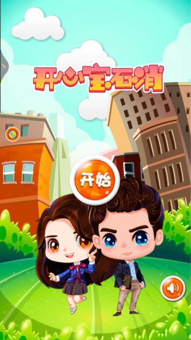 开心宝石消 开心宝石消