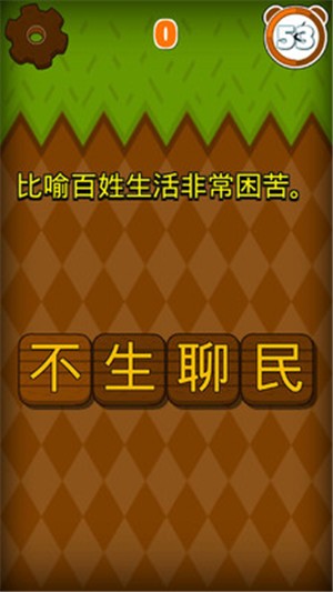 成语填字大挑战 成语填字大挑战
