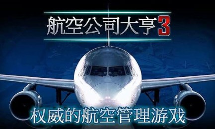 航空公司游戏