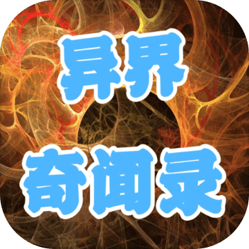 异界奇闻录3.83横版