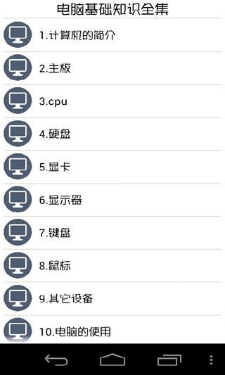 电脑基础知识全集 电脑基础知识全集