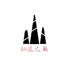 仙道之巅