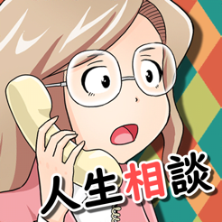 大人電話相談室