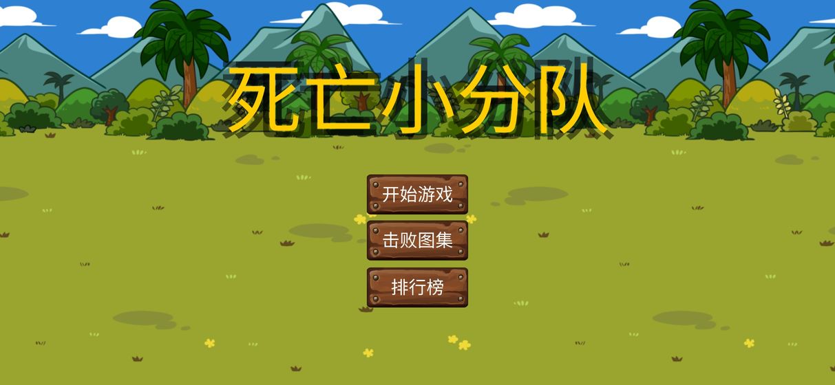 死亡小分队 死亡小分队