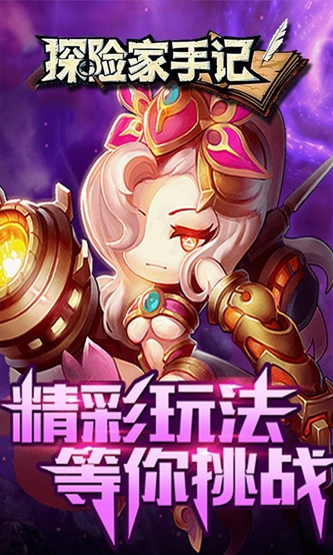 探险家手记（挂机版）