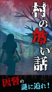 村の怖い話