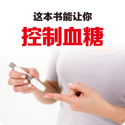 这本书能让你控制血糖