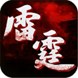 雷霆传世超V版
