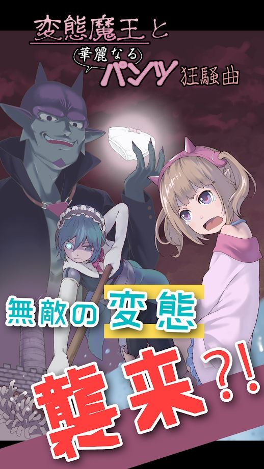 変態魔王 変態魔王