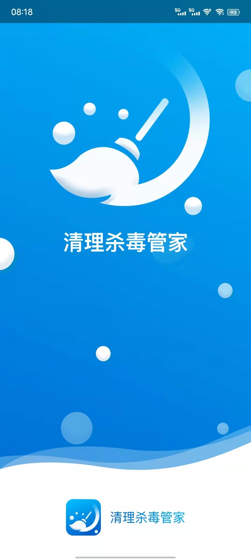 清理杀毒管家 清理杀毒管家