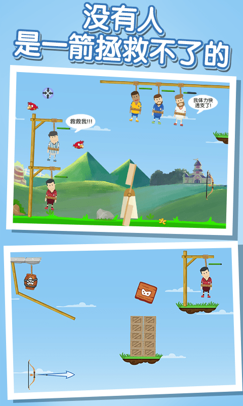 弓箭手拯救大作战