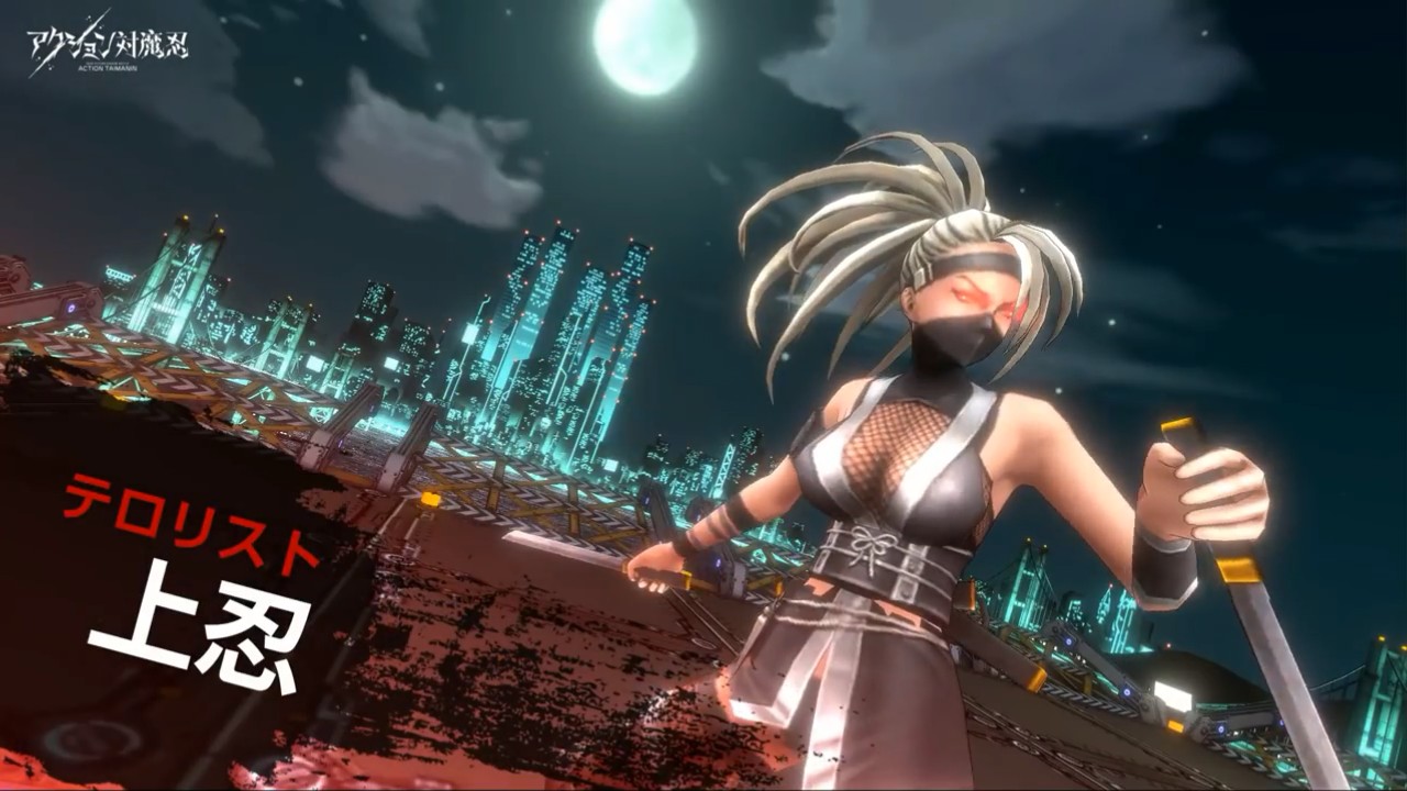 アクション対魔忍