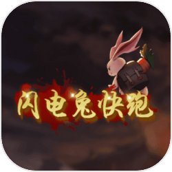 闪电兔快跑