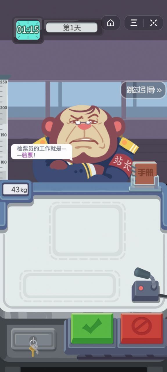 疯狂检票员 抖音版