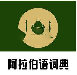 麦阿尼阿汉词典