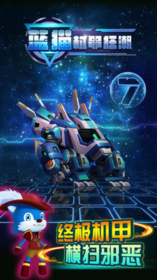 蓝猫：机甲狂潮