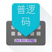 普逻码输入法