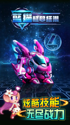 蓝猫：机甲狂潮