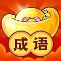 成语赚红包极速版